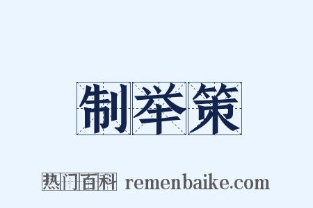 制举策是什么意思的图片